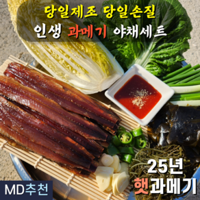 [맛집인증]포항 구룡포 완전손질 최상급 햇과메기 단품 야채세트 완벽구성 10미 20미 제철 쫀득 하모니, 1개, 완전손질 10마리 20쪽 야채풀set(추천)