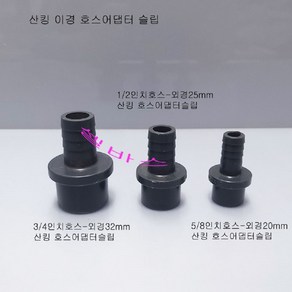 (호스12/16-외경20mm) LESSO 산킹 파이프용 이경 호스어댑터, 1개