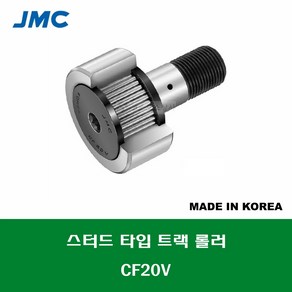 CF20V 국산 잘만정공 JMC 스터드 타입 트랙 롤러 베어링 충진형 캠플로워 캠팔로워 CAM FOLLOWER 외경 52MM 나사 M20 X 1.5MM, 1개