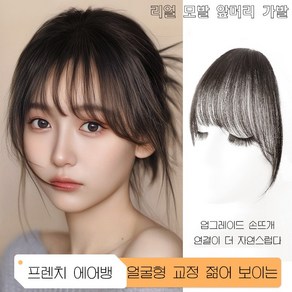 POMTOR 리얼 모발 앞머리 가발 붙임머리 앞머리 부분가발 염색과 펌이 가능한 앞머리 가발, 1개, 내추럴