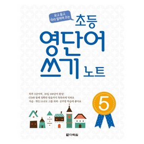 보고 듣고 따라 말하며 쓰는초등 영단어 쓰기 노트 5, 다락원