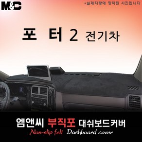 2023년 포터2 EV 전기차 대쉬보드커버 [부직포원단], 원단/부직포+블랙라인, 10.25인치 순정네비게이션+전방추돌장치