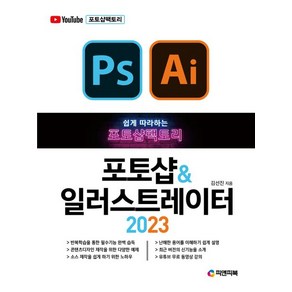 쉽게 따라하는포토샵팩토리 포토샵 & 일러스트레이터 2023, 피앤피북