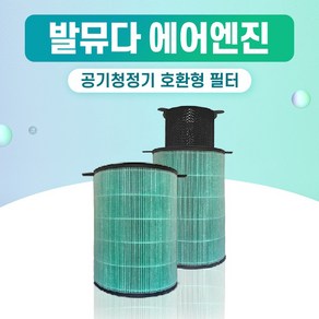 발뮤다 공기청정기 필터 EJT-S200 EJT-S210 EJT-1100SD 호환 필터, 발뮤다 에어엔진, 1개