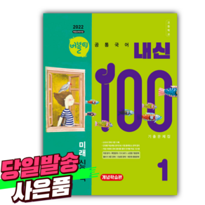 2025년 버블티 내신100 고등공통국어 1 미래엔 (신유식) 기출문제집 개념학습편 [미니수첩+당근볼펜 세트], 국어영역, 고등학생