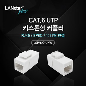 랜스타플러스 키스톤형 커플러 I형 CAT6 UTP RJ-45 8P8C LSP-6IC-UKW, 상세페이지 참조, 1개