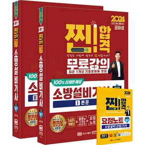 2024 찐! 합격 소방설비기사 실기(전기4):최근 1개년 기출문제 무료강의 100% 상세한 해설 요점노트