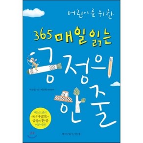 어린이를 위한 365 매일 읽는 긍정의 한 줄, 박성철 글/배선형 역, 책이있는풍경