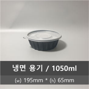 유앤팩 TY 195파이 냉면용기 검정 300개 1박스 (뚜껑포함) 1050ml