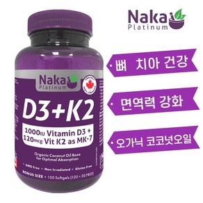 비타민 D3+K2 (MK-7 메나퀴논) 1000IU/125mcg 150캡슐 뼈치아 건강 골다공증 예방 영양제 유기농 코코넛 오일 함유 나카 플래티넘 캐나다 직구 D3 K2, 1개, 150소프트젤, 150정