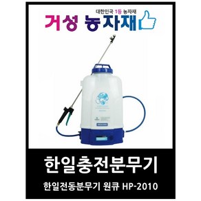 한일에스피 최신형 리튬이온 충전분무기 배부식 HP-2010 (20리터)