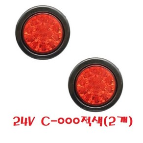 대성부품/24V LED 데루등/2구/3구/트레일러/추레라/샷시/윙바디/카고/화물차/대형트럭/테일램프/LED 데루등/후미등/개조용/캠핑카/원형 데루등/테일램프/C-000, 2개