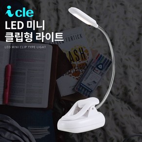 LED 미니 클립 스탠드 마그네틱 거치형 간이 조명 아이클