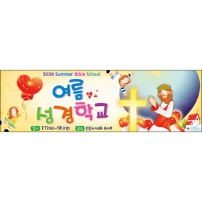 [맑은누리디자인] 여름성경학교 현수막 064-(130x40cm) [주문제작] 교회 포토존 행사 수련회 여름학교 성경 기도