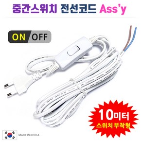 중간스위치 전선코드 Assy / 흰색 검정 5m 10m. 스윗치부착 전선. DIY 전등 전기 조명 제작 만들기