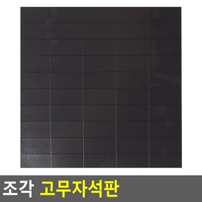 TYDL 조각 고무자석판, 30 x 15mm (50P)