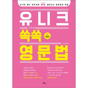 유니크 쏙쏙 영문법:읽기만 해도 머릿속에 쏙쏙 들어오는 영문법의 혁명, 맑은샘, 영어영역