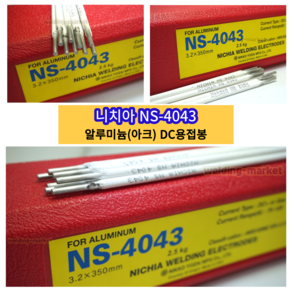 니치아 알루미늄 아크용접봉 낱개 3.2 알루미늄용접봉 NS4043 DC용접기