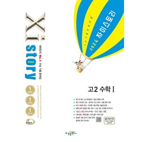 Xistoy 자이스토리 고2 수학1 (2024년) : 수능 기출 문제집, 수경출판사, 단품