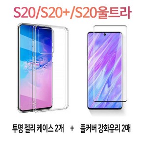 스톤스틸 갤럭시S20 S20 플러스 s20 울트라 5G S20시리즈 하이 클리어 투명 젤리 케이스 2개 + 전면 풀커버 액정 강화 유리 방탄 2매 휴대폰