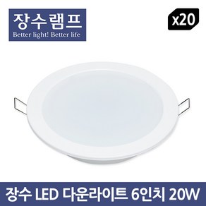 장수 LED 다운라이트 6인치 20W - 20개입 1BOX, 주광색, 20개