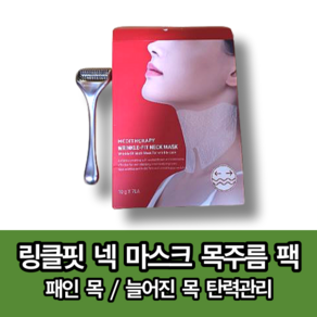 [8차 품절임박]메디테라피 링클핏 넥 마스크 목주름 팩 + 니들 세트구성 주름제거기, 1개, 7개입