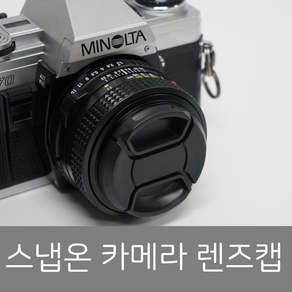 프레드폴 스냅온 렌즈캡 분실방지끈 포함 37mm/40.5mm/43mm/46mm/49mm/52mm/55mm/58mm/62mm/67mm/72mm/77mm/82mm, 52mm, 1개