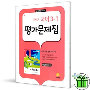 (사은품) 지학사 중학교 국어 3-1 평가문제집 (이삼형) 2025년, 국어영역, 중등3학년