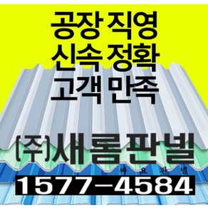 샌드위치판넬 징크판넬, 1개