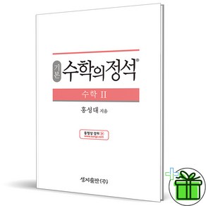 (GIFT+) 수학의정석 기본 고등 수학2 (2023년) 수2