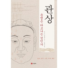 관상:운명은 타고나는 것인가  얼굴ㆍ골격ㆍ기색ㆍ자세ㆍ행동, 나들목