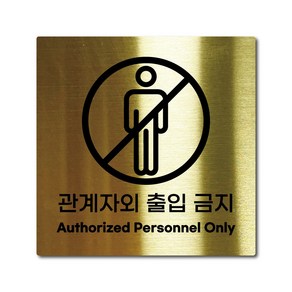 M사이즈 골드 스테인리스 관계자외 출입 금지 안내판 표지판 경고문 사인 팻말 현판 문패 안전 명판, 10. 관계자외출입금지, M(110x110mm), 1개