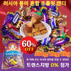 500g/1kg/2kg 러시아 풍미 혼합 초 캔디 수입 초콜렛 사탕 대용량 캔디 견과류 디저트 캔디, 500g, 500g, 1개