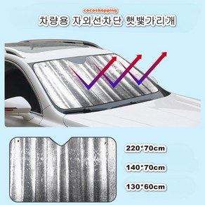 코코 차량용 앞유리 자외선 차단 햇빛가리개, 220*70, 1개, 은색