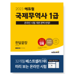 2023 국제무역사 1급 한달끝장, 에듀윌