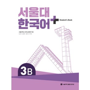 서울대 한국어 플러스 3B Student's Book