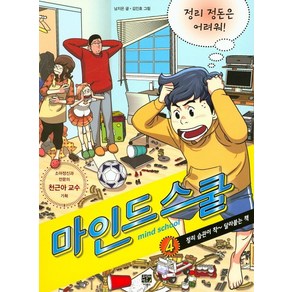 마인드 스쿨 4: 정리 정돈은 어려워!:정리 습관이 착 달라붙는 책, 고릴라박스(비룡소)