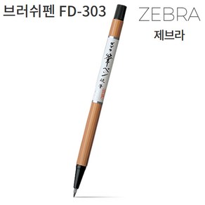 제브라 zeba 브러쉬펜 BRUSH PEN FD-303 낱개 지브라 붓펜 붓글씨