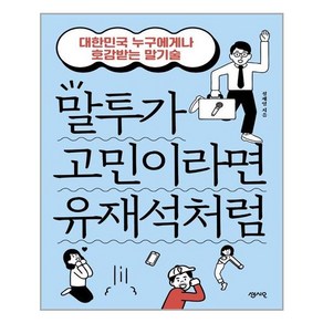 말투가 고민이라면 유재석처럼:대한민국 누구에게나 호감받는 말기술