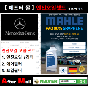 [벤츠 E250 엔진오일셋트] BENZ E250 CDI 4-matic W212 (651.924) [ 4기유 PAO 90% + GRAPHENE 말레0W30 ]