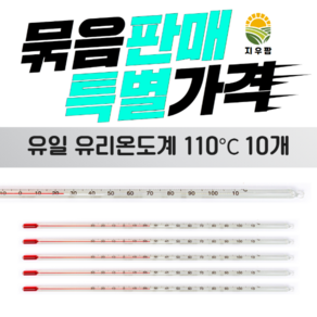 막대형 알콜유리온도계 110도 측정도구 10개묶음