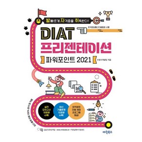 발자취 DIAT 프리젠테이션 파워포인트 2021, 마린북스, 마린북스 수험서개발팀