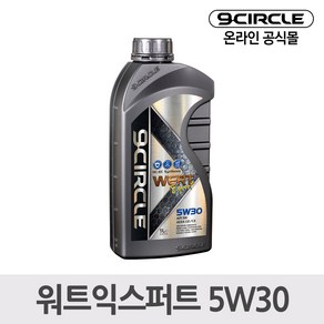 나인서클 합성엔진오일 워트익스퍼트 5W30(1L) *가솔린/디젤 겸용, 1개, 1L, 5w30