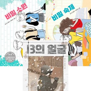 김다노 작가 3권세트 - 비밀 소원 ＋ 비밀 숙제 (사계절) ＋ 13의 얼굴 (위즈덤하우스)