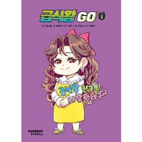 급식왕 GO 8, 샌드박스스토리, 최재연(저),샌드박스스토리키즈, 급식왕(원작),최재연