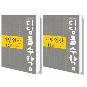 디딤돌 수학 개념연산 중학 1 2 3 A B 세트 전2권 1 2 3 학년 선택, 디딤돌수학 개념연산, 중학 3-1 A+B 세트 (전2권), 중등3학년