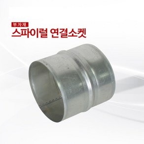 스파이럴 연결소켓100mm, 1개