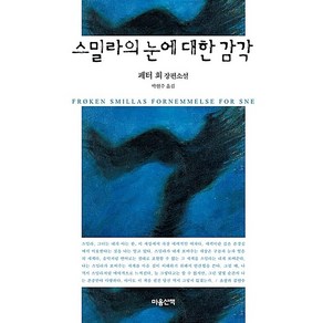 스밀라의 눈에 대한 감각 페터 회