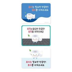 키즈세상 휴지 절약안내판, 그린