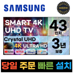 삼성전자 43인치 TV 크리스탈 UHD 4K 스마트 LED 43TU7000